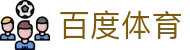 百度体育官方网站 - 英超、西甲、电竞赛事一站式直播平台